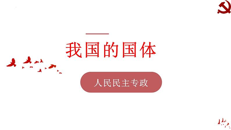 4.1人民民主专政的本质:人民当家作主 课件--2024届高中政治统编版必修三政治与法治06