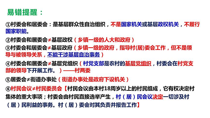6.3基層群眾自治制度課件-2024屆高考政治一輪復(fù)習(xí)統(tǒng)編版必修三政治與法治第7頁(yè)