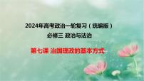 第七課　治國(guó)理政的基本方式課件-2024年高考政治一輪復(fù)習(xí)統(tǒng)編版必修3政治與法治