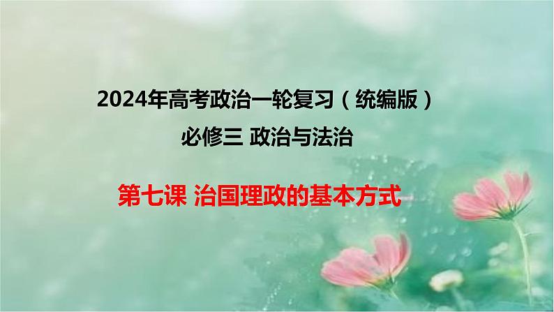 第七课 治国理政的基本方式课件-2024年高考政治一轮复习统编版必修3政治与法治第1页