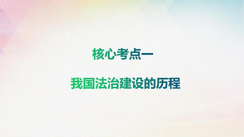 第七课 治国理政的基本方式课件-2024年高考政治一轮复习统编版必修3政治与法治第5页