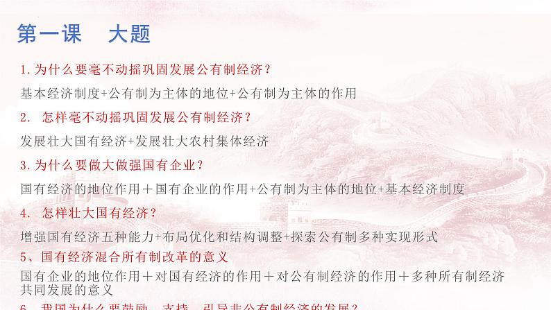 第一课 我国的生产资料所有制 课件-2024届高考政治一轮复习统编版必修二经济与社会05
