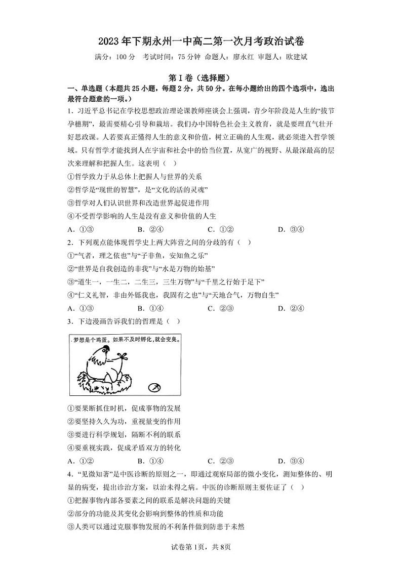 湖南省永州市第一中学2023-2024学年高二上学期入学考试政治试卷及参考答案01