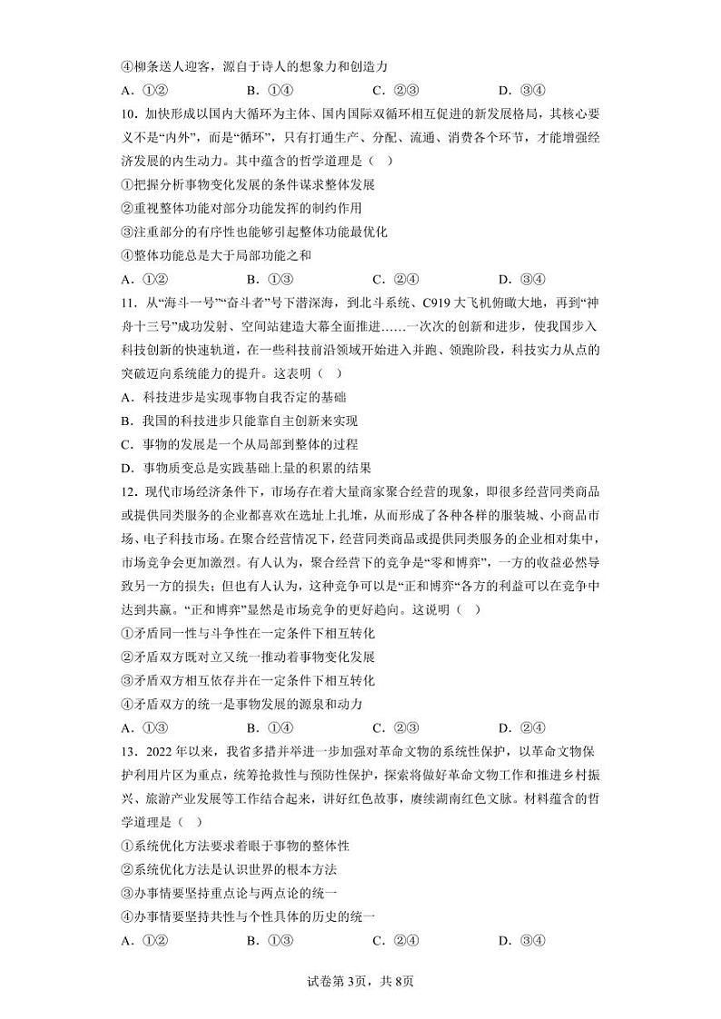 湖南省永州市第一中学2023-2024学年高二上学期入学考试政治试卷及参考答案03