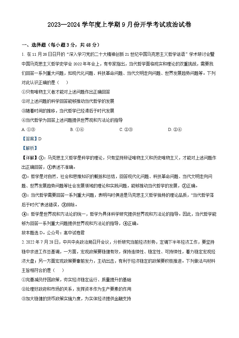 辽宁省沈阳市新民市高级中学2023-2024学年高三政治上学期9月开学试题(Word版附解析)01