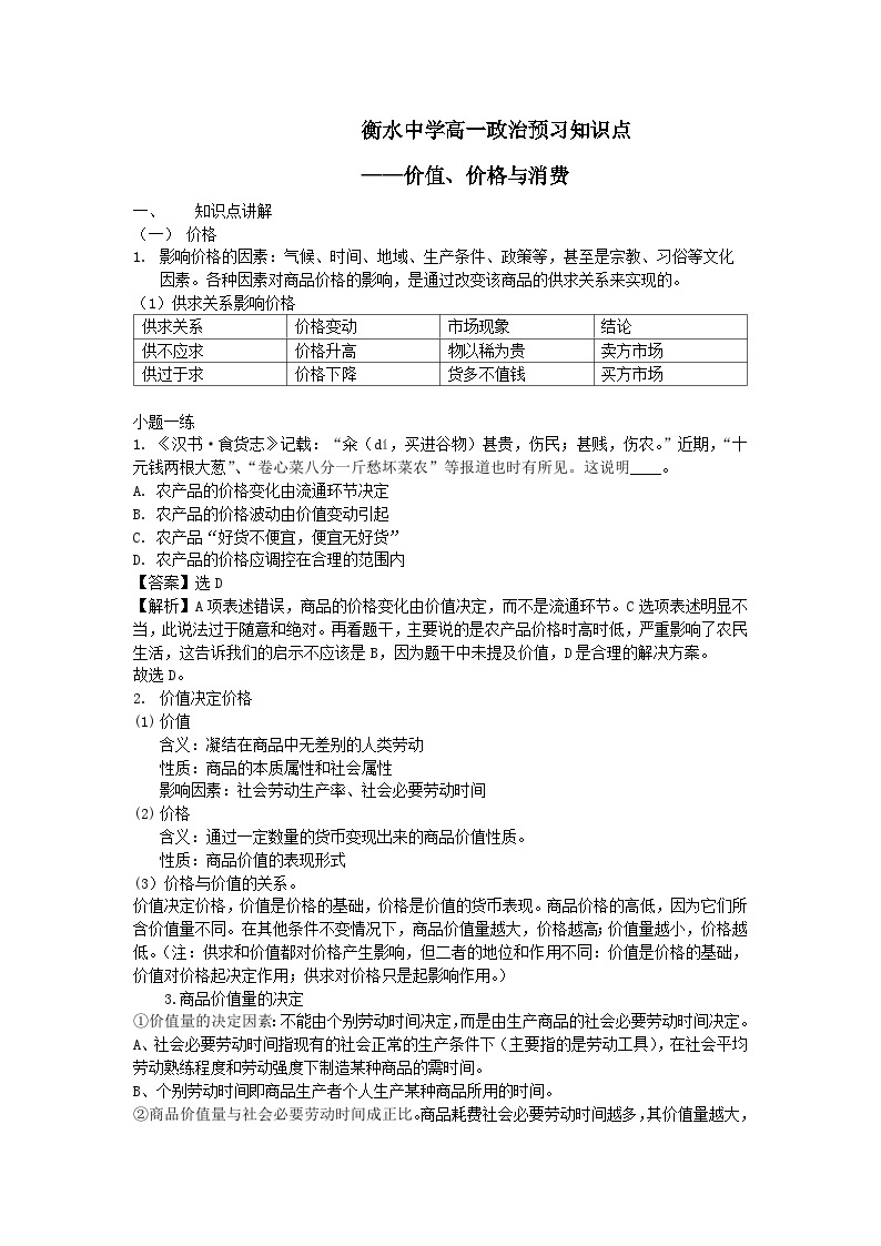 02 衡水中学高一政治预习知识点——价值、价格与消费01