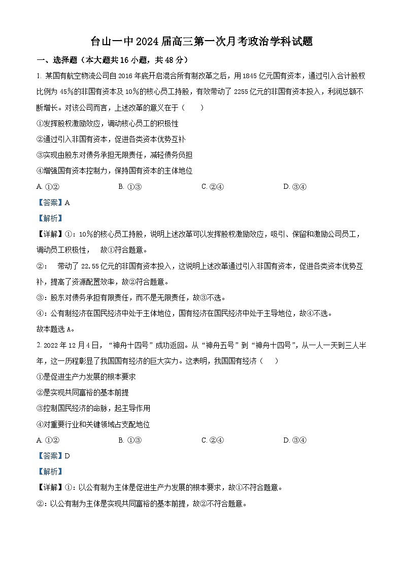 广东省台山市第一中学2023-2024学年高三政治上学期第一次月考试题(8月)(Word版附解析)第1页