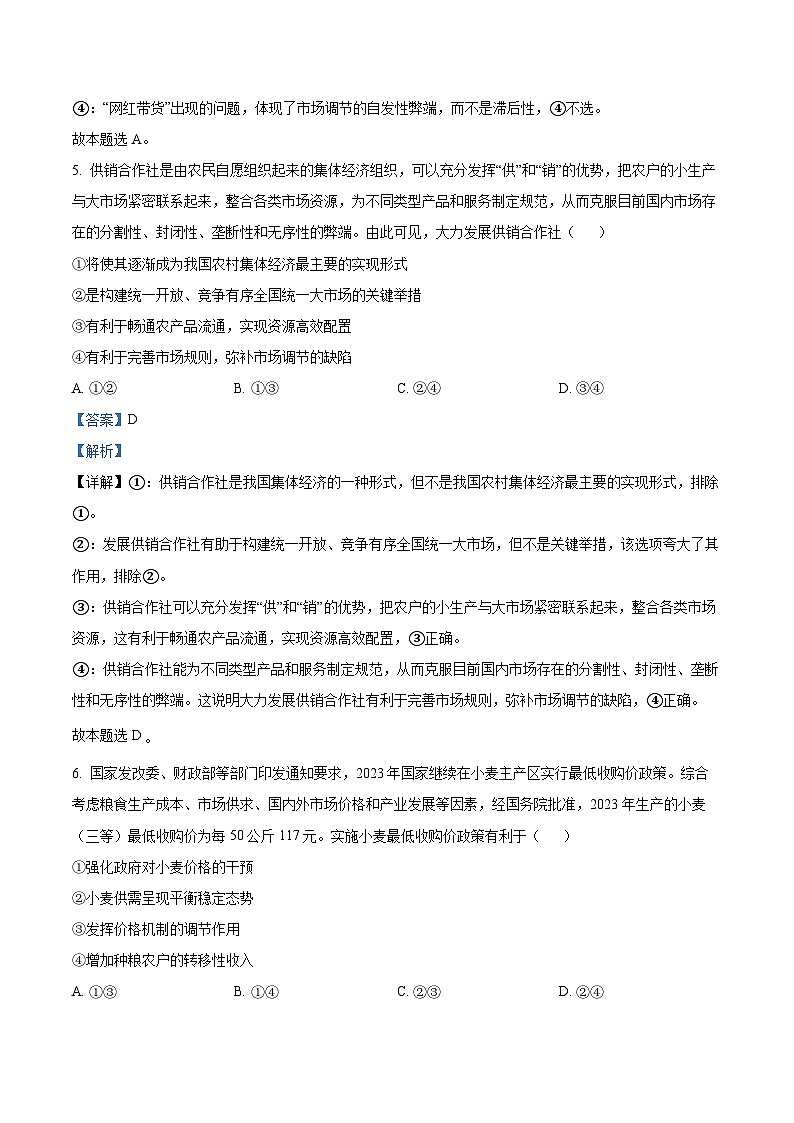 广东省台山市第一中学2023-2024学年高三政治上学期第一次月考试题(8月)(Word版附解析)第3页