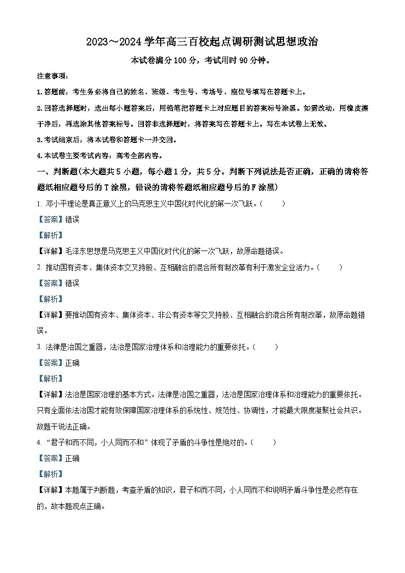 浙江省百校2023-2024学年高三政治上学期9月起点调研测试试题(Word版附解析)第1页