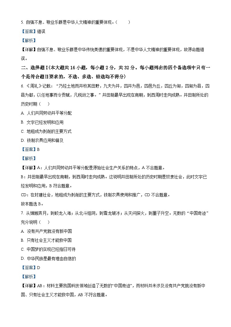 浙江省百校2023-2024学年高三政治上学期9月起点调研测试试题(Word版附解析)第2页