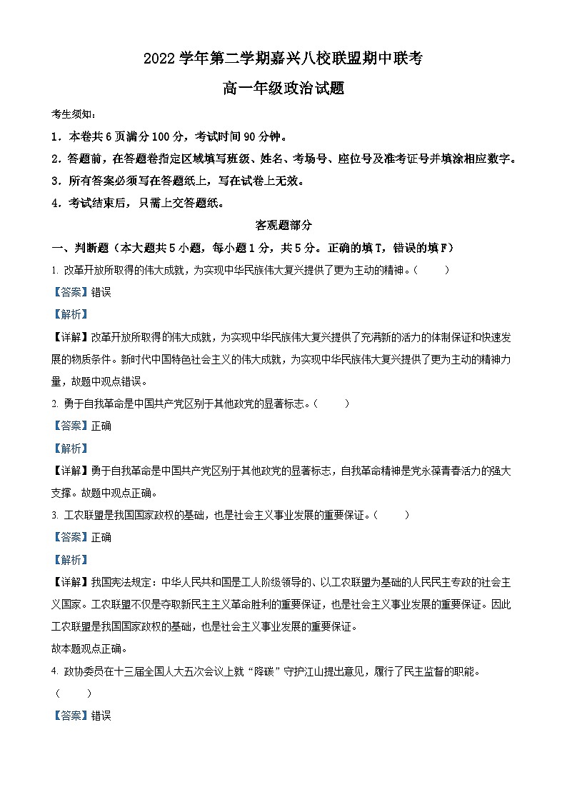 浙江省嘉兴市八校联盟2022-2023学年高一政治下学期期中联考试题(Word版附解析)01