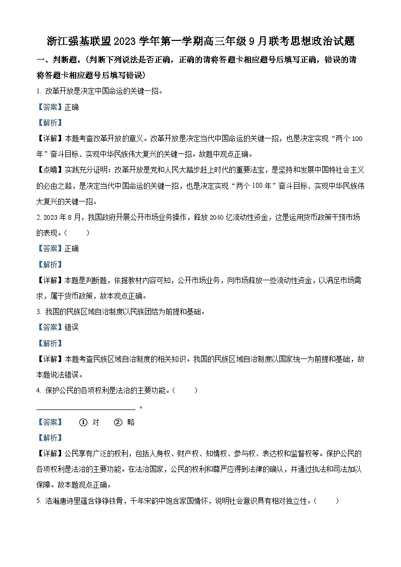 浙江省强基联盟2023-2024学年高三政治上学期9月联考试题(Word版附解析)01