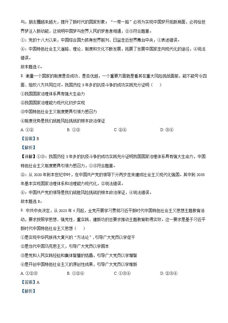 浙江省强基联盟2023-2024学年高三政治上学期9月联考试题(Word版附解析)03