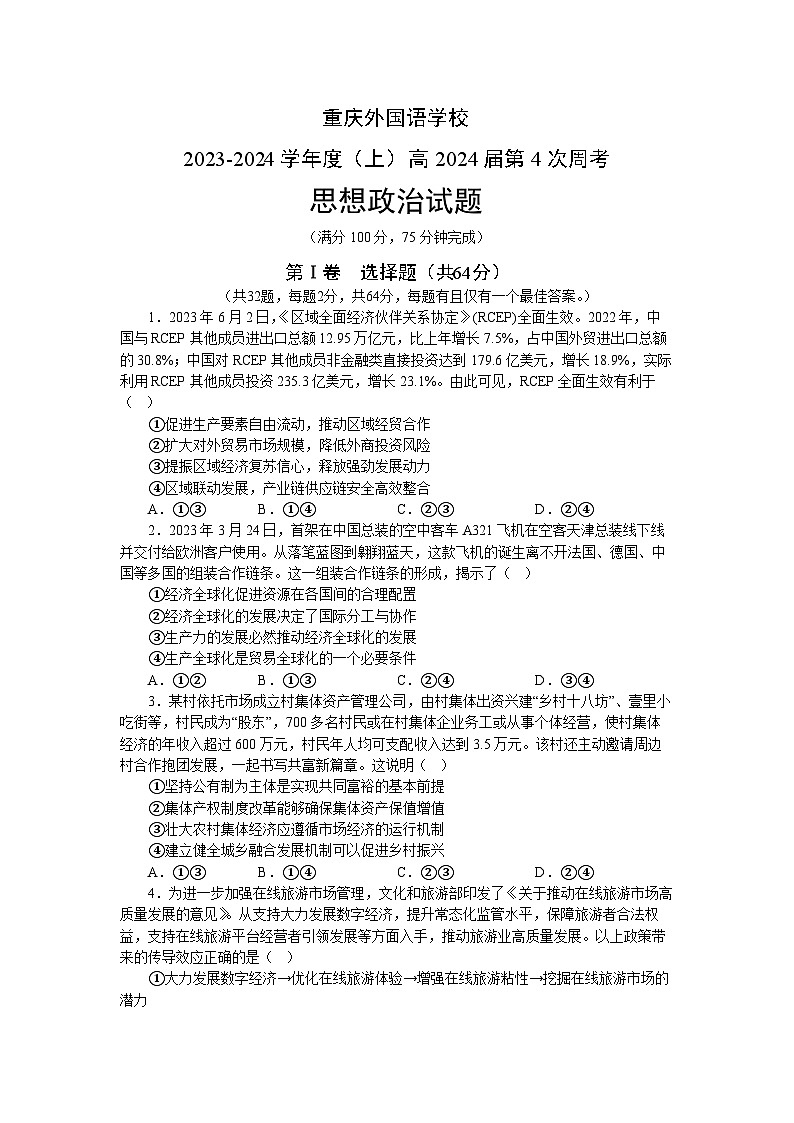 重庆外国语学校2023-2024学年高三政治上学期第四次周考试题(Word版附解析)第1页