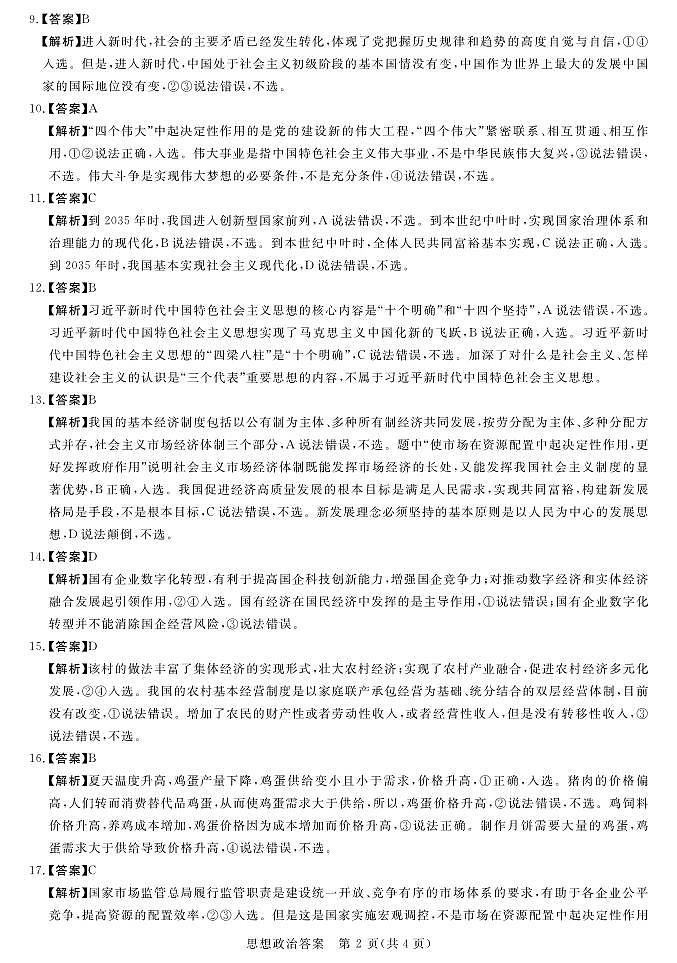 2024河南省中原名校联盟高三上学期9月调研考试政治答案第2页