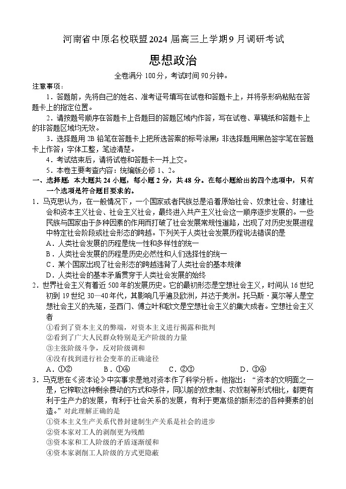 2024河南省中原名校联盟高三上学期9月调研考试政治含解析01