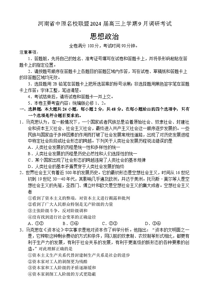 2024河南省中原名校联盟高三上学期9月调研考试政治第1页