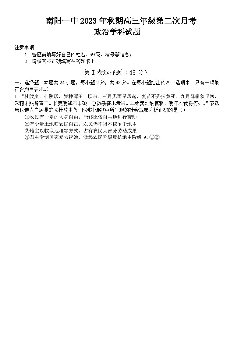 河南省南阳市第一中学校2023-2024学年高三上学期第二次月考政治试题(含答案)第1页