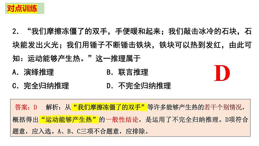 第七課 學(xué)會(huì)歸納與類比推理 課件-2024屆高考政治一輪復(fù)習(xí)統(tǒng)編版選擇性必修三邏輯與思維第5頁(yè)