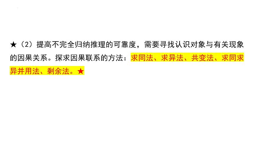 第七課 學(xué)會(huì)歸納與類比推理 課件-2024屆高考政治一輪復(fù)習(xí)統(tǒng)編版選擇性必修三邏輯與思維第6頁(yè)