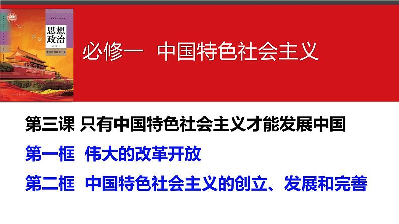 第三课 只有中国特色社会主义才能发展中国 课件-2024届高考政治一轮复习统编版必修一中国特色社会主义第3页