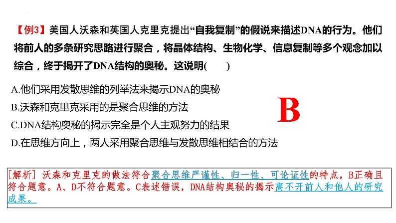 第十二课 创新思维要多路探索 课件-2024届高考政治一轮复习统编版选择性必修三逻辑与思维第4页