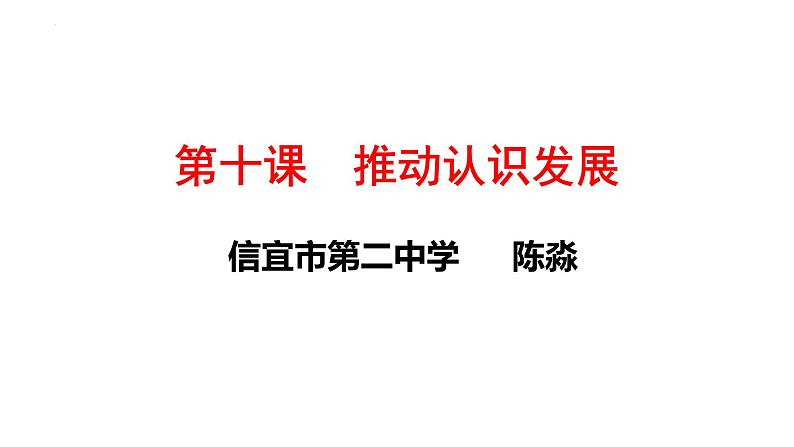 第十课 推动认识发展 课件-2024届高考政治一轮复习统编版选择性必修三逻辑与思维第1页