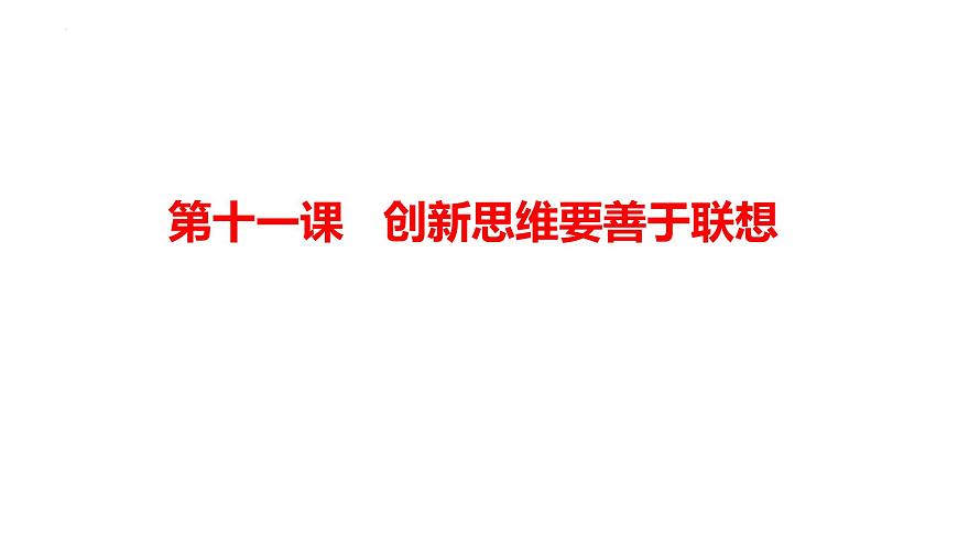 第十一課 創(chuàng)新思維要善于聯(lián)想 課件-2024屆高考政治一輪復(fù)習(xí)統(tǒng)編版選擇性必修三邏輯與思維第1頁