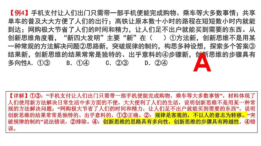 第十一課 創(chuàng)新思維要善于聯(lián)想 課件-2024屆高考政治一輪復(fù)習(xí)統(tǒng)編版選擇性必修三邏輯與思維第6頁
