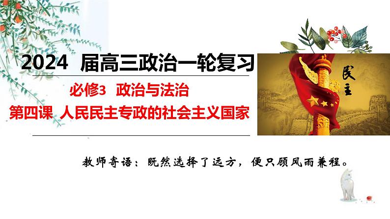 第四课 人民民主专政的社会主义国家 课件-2024届高考政治一轮复习统编版必修三政治与法治第1页