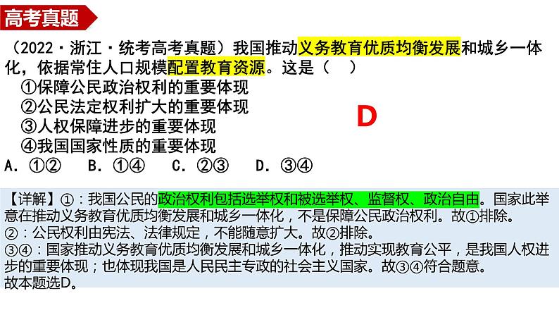 第四课 人民民主专政的社会主义国家 课件-2024届高考政治一轮复习统编版必修三政治与法治第4页