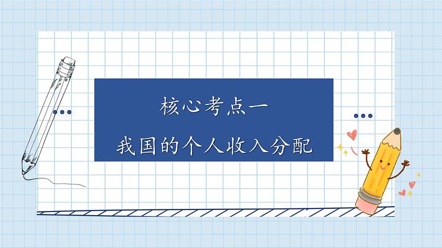 第四課 我國(guó)的個(gè)人收入分配與社會(huì)保障 復(fù)習(xí)課件-2024屆高考政治一輪復(fù)習(xí)統(tǒng)編版必修二經(jīng)濟(jì)與社會(huì)第7頁(yè)