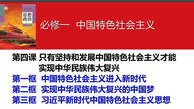 第四课 只有坚持和发展中国特色社会主义才能实现中华民族伟大复兴 课件-2024届高考政治一轮复习统编版必修一中国特色社会主义第3页
