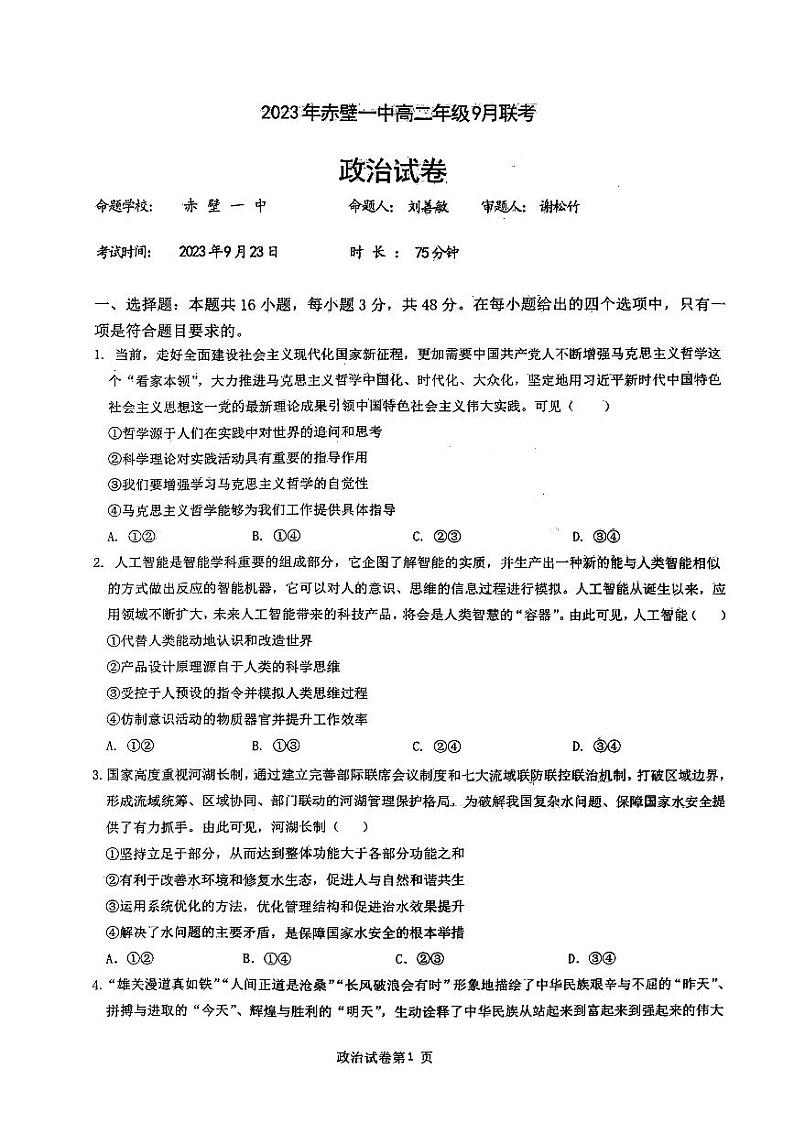 湖北省赤壁市第一中学等校2023-2024学年高二上学期9月联考政治试题(图片版含答案)01