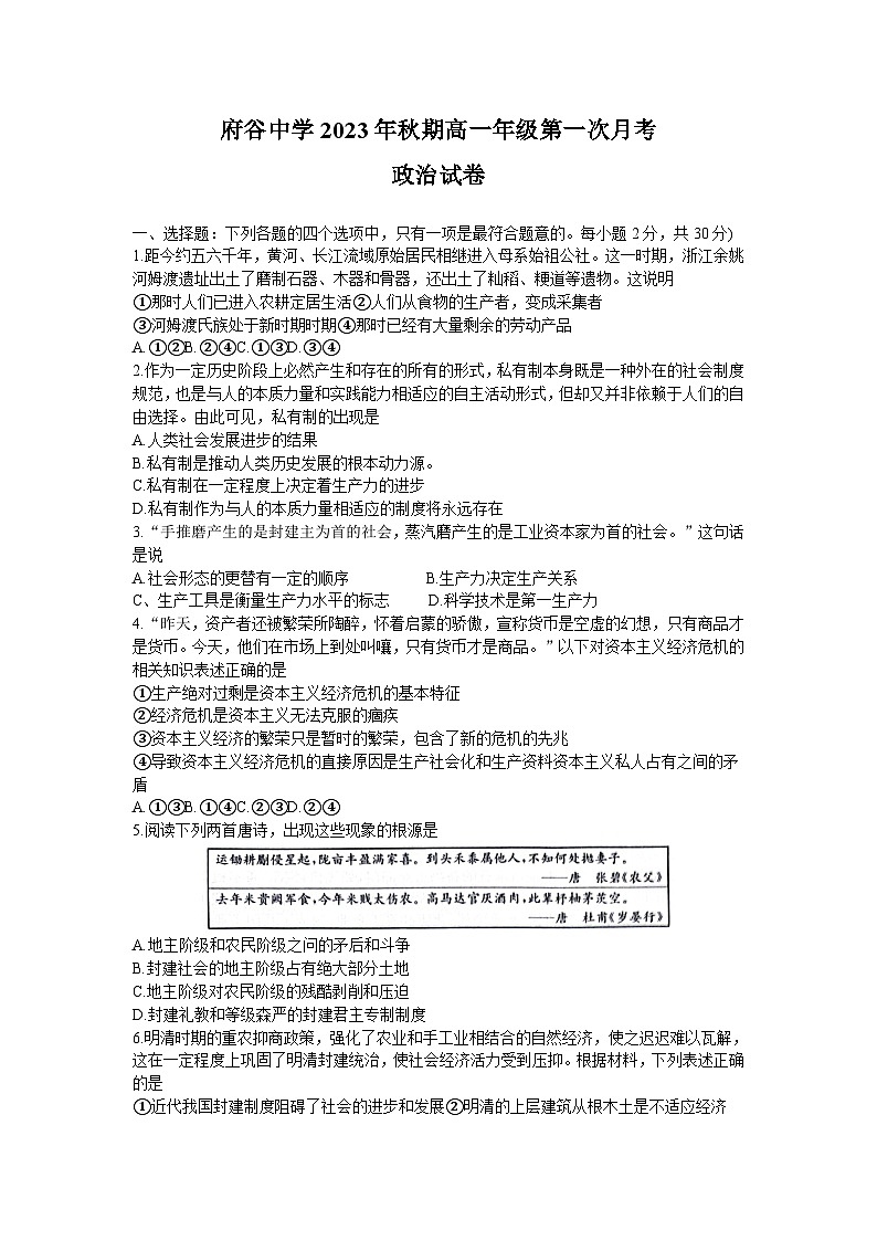 陕西省榆林市府谷县府谷中学2023-2024学年高一上学期9月月考政治试题第1页