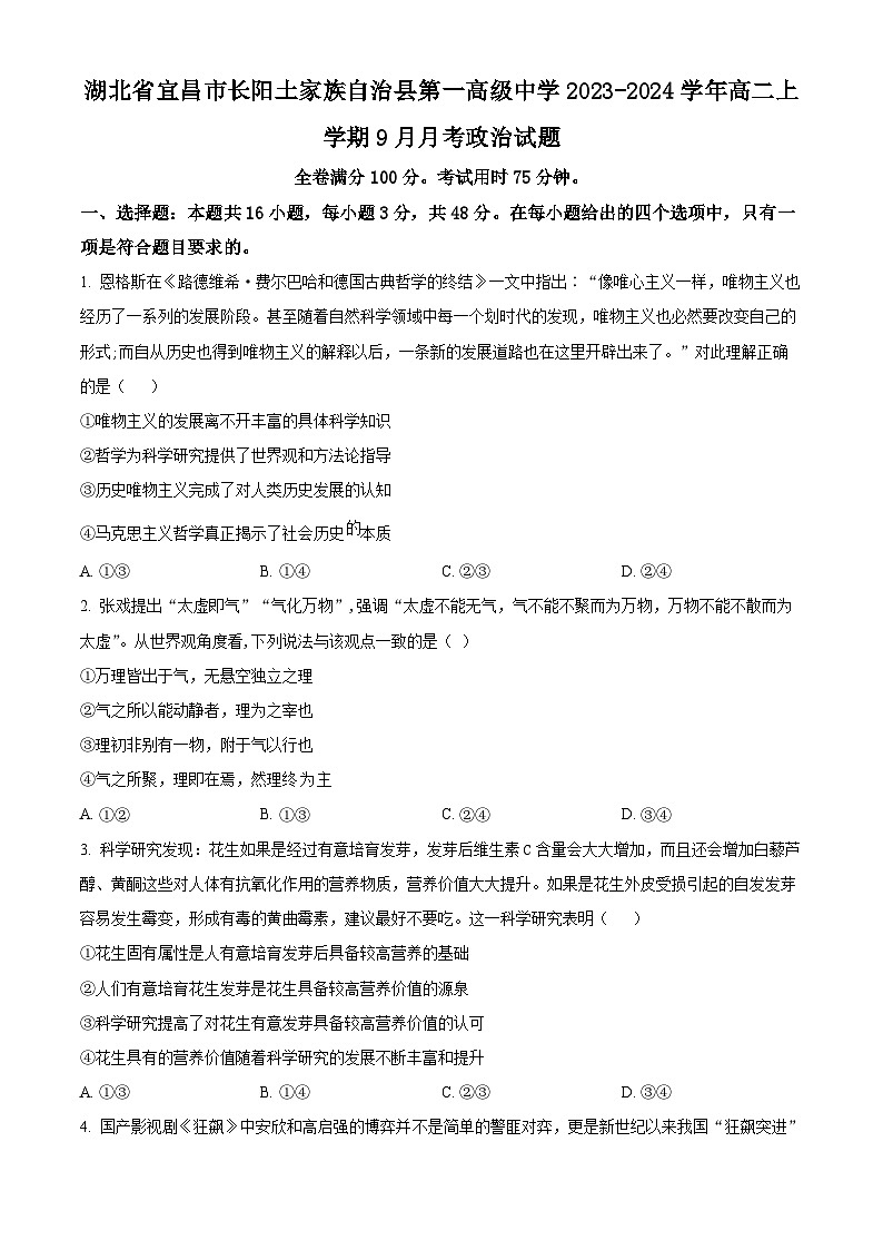 湖北省宜昌市长阳土家族自治县第一高级中学2023-2024学年高二上学期9月月考政治试题无答案第1页