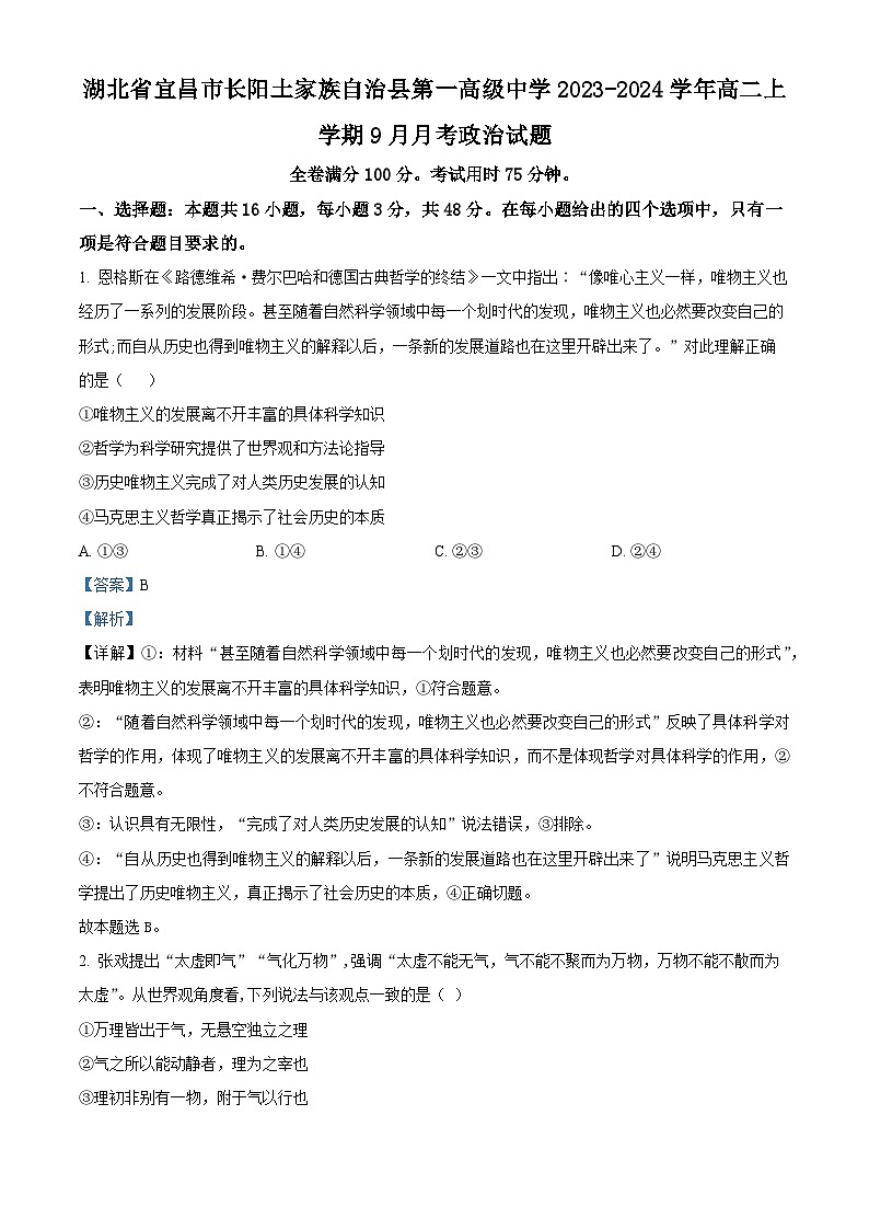 湖北省宜昌市长阳土家族自治县第一高级中学2023-2024学年高二上学期9月月考政治试题含解析第1页