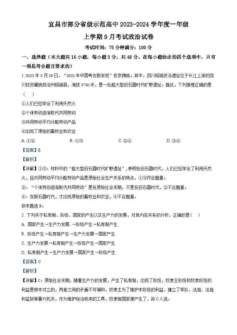 湖北省宜昌市部分省级示范高中2023-2024学年高一政治上学期9月考试试题(Word版附解析)01