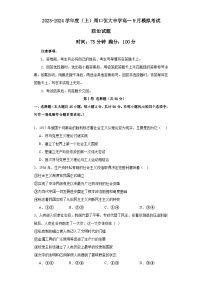 河南省周口恒大中学2023-2024学年高一上学期9月月考政治试题