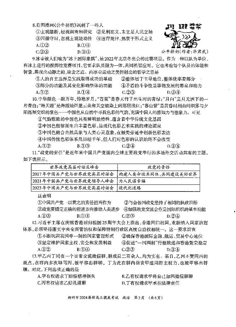 广西柳州市2023-2024学年高三9月摸底考试 政治试卷及参考答案03