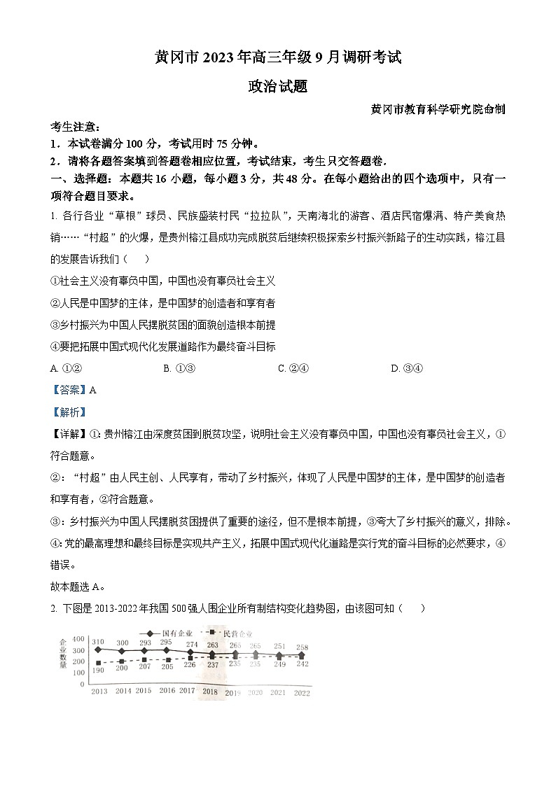 湖北省黄冈市2023-2024学年高三政治上学期9月调研考试试题(Word版附解析)第1页