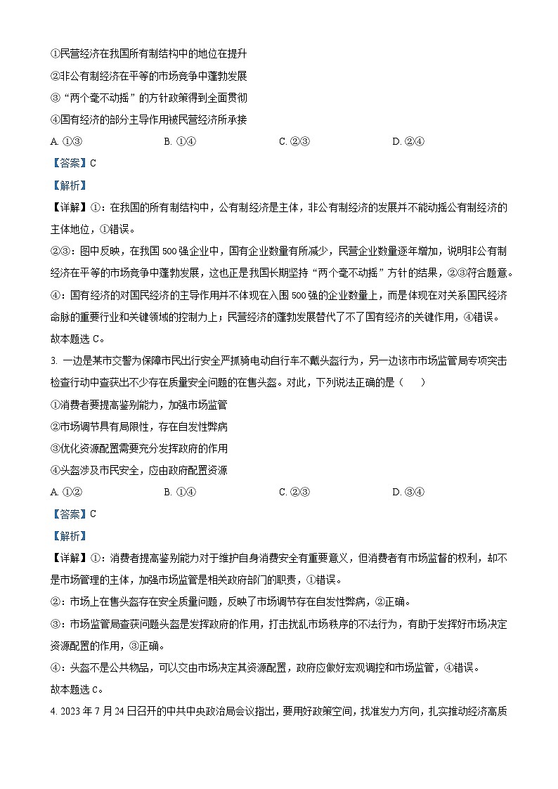 湖北省黄冈市2023-2024学年高三政治上学期9月调研考试试题(Word版附解析)第2页