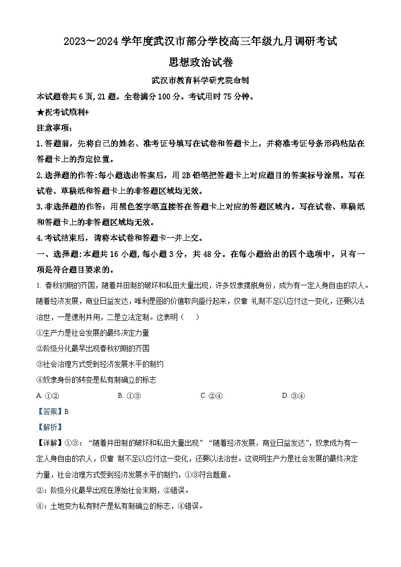 湖北省武汉市部分学校2023-2024学年高三政治上学期9月调研考试试题(Word版附解析)第1页
