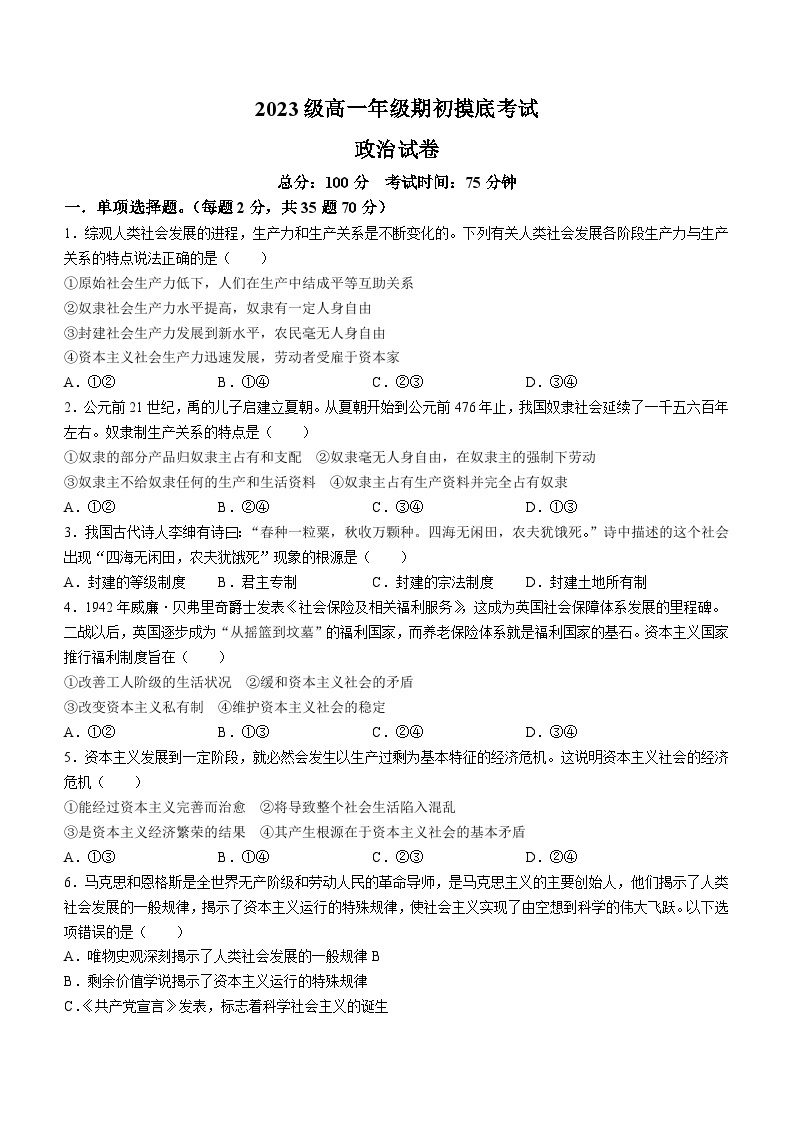 江苏省南京师范大学灌云附属中学2023-2024学年高一上学期期初摸底考试政治试题01