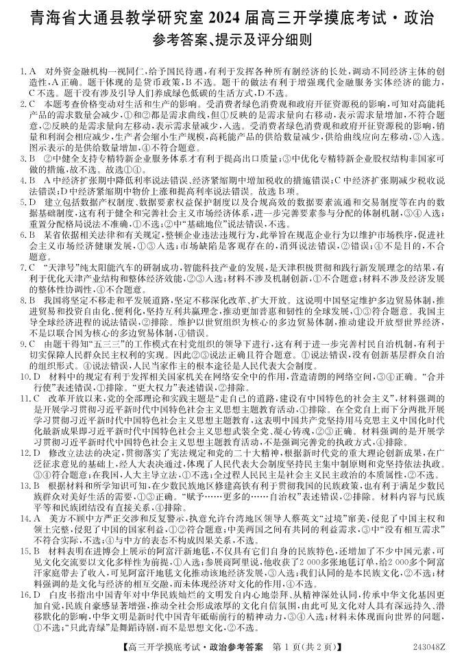 2024西宁大通县高三上学期开学摸底考试政治PDF版含答案01