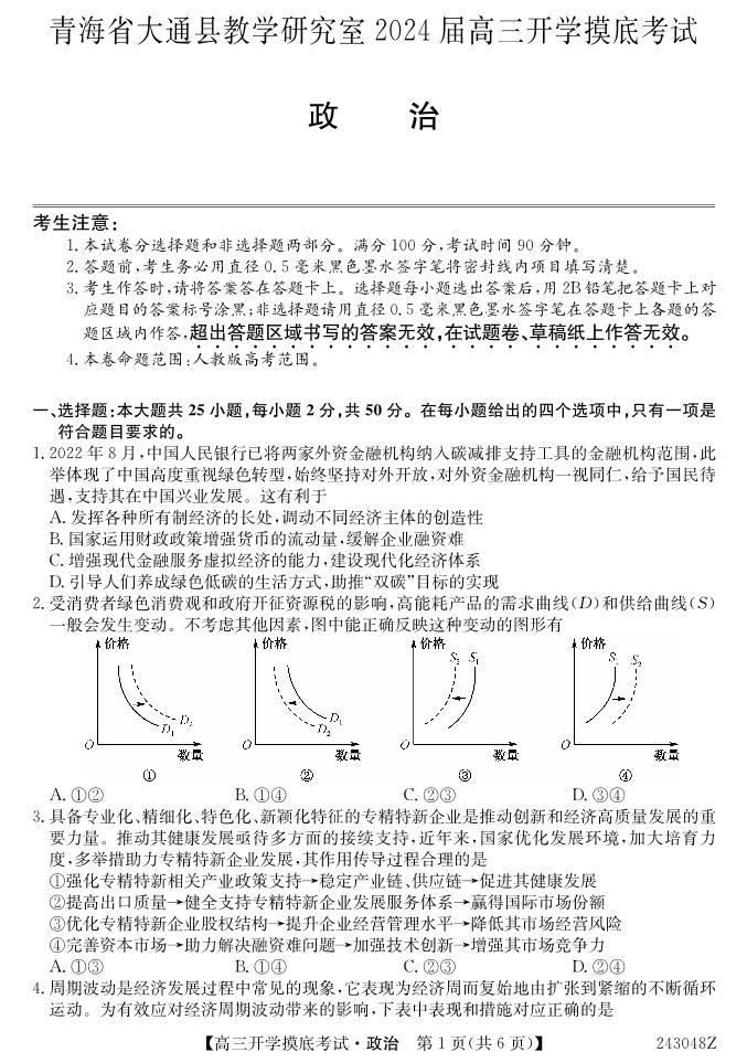 2024西宁大通县高三上学期开学摸底考试政治PDF版含答案01