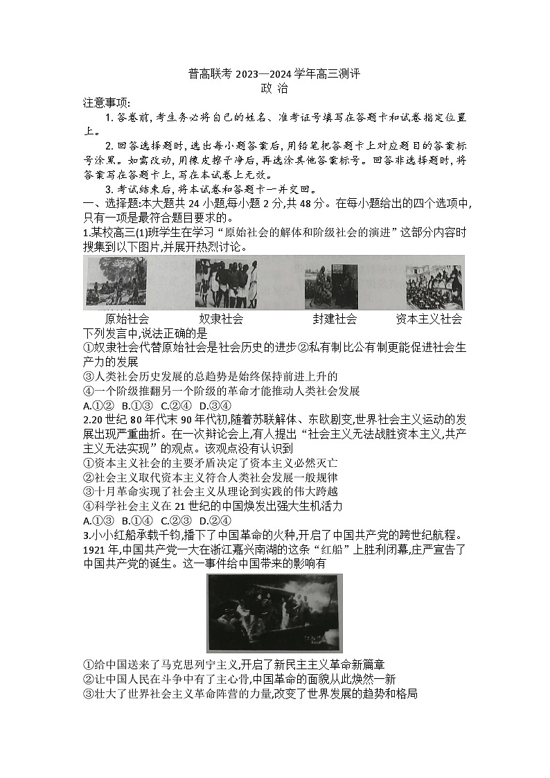 普高联考2023—2024学年高三测评语政治第1页
