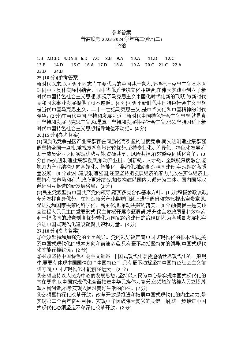 普高联考2023—2024学年高三测评语政治答案第1页