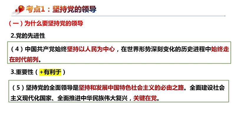 第三课 坚持和加强党的全面领导 课件-2024届高考政治一轮复习统编版必修三政治与法治第5页