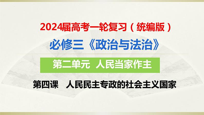 第四课 人民民主专政的社会主义国家 课件-2024届高考政治一轮复习统编版必修三政治与法治第5页
